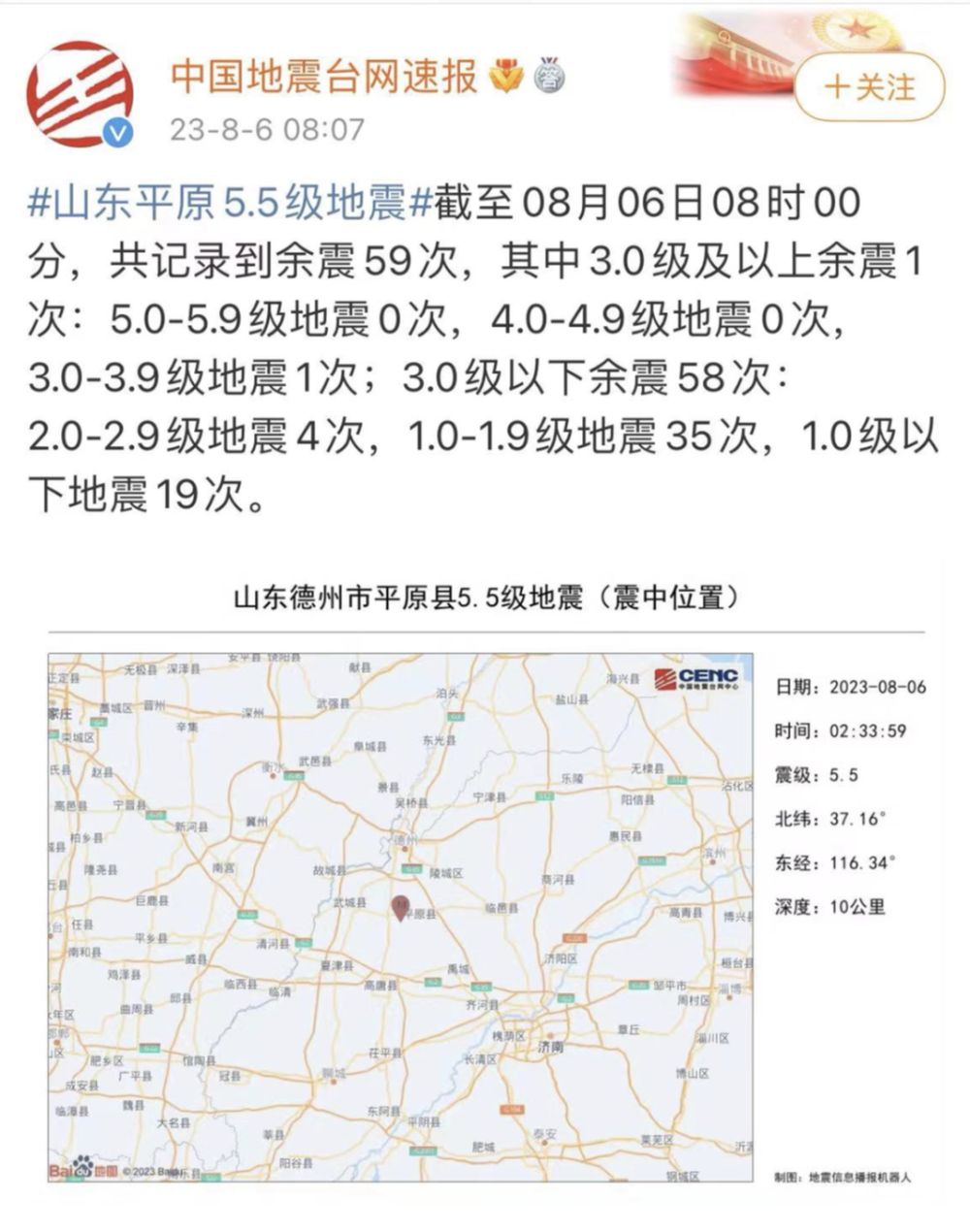 山东地震最新消息今天