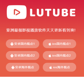 LUTUBE最新版本下载，探索全新功能与体验