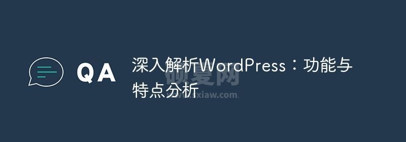 WordPress最新版，探索最新功能与优势