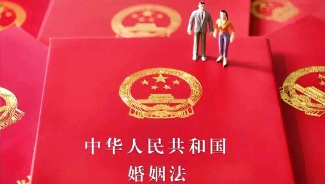 中国最新婚姻法，解读与探讨