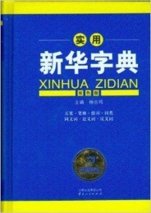 新华字典最新版的魅力与影响力